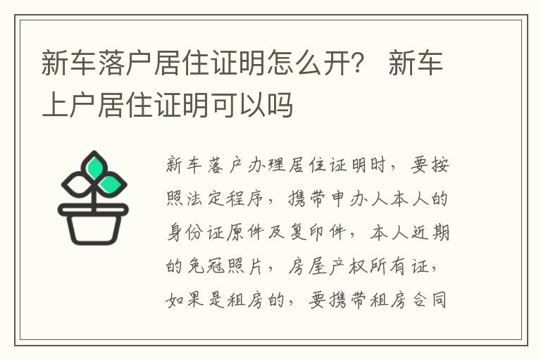 新车落户居住证明怎么开？ 新车上户居住证明可以吗