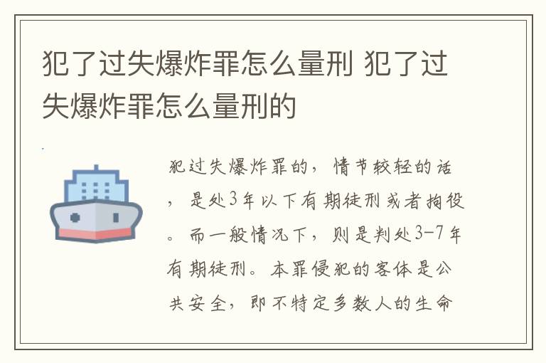 犯了过失爆炸罪怎么量刑 犯了过失爆炸罪怎么量刑的