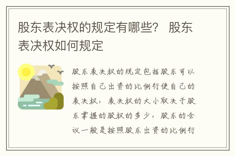 股东表决权的规定有哪些？ 股东表决权如何规定