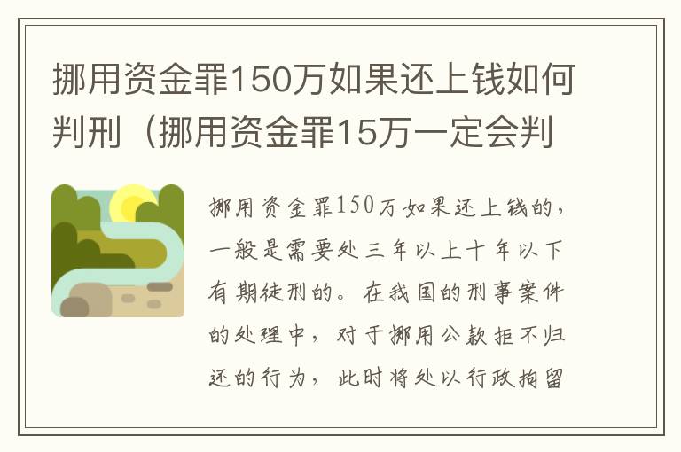 挪用资金罪150万如果还上钱如何判刑（挪用资金罪15万一定会判刑吗）