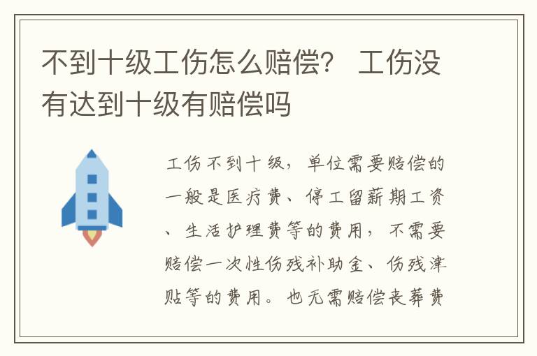 不到十级工伤怎么赔偿？ 工伤没有达到十级有赔偿吗