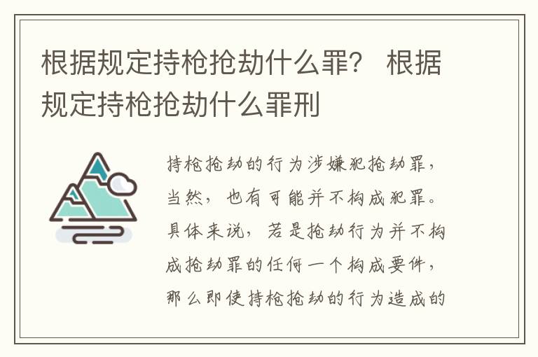 根据规定持枪抢劫什么罪？ 根据规定持枪抢劫什么罪刑