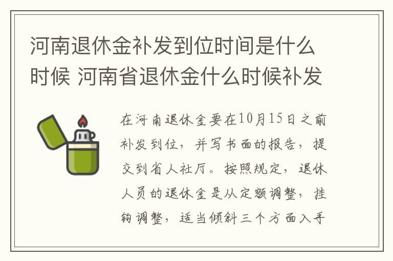 河南退休金补发到位时间是什么时候 河南省退休金什么时候补发