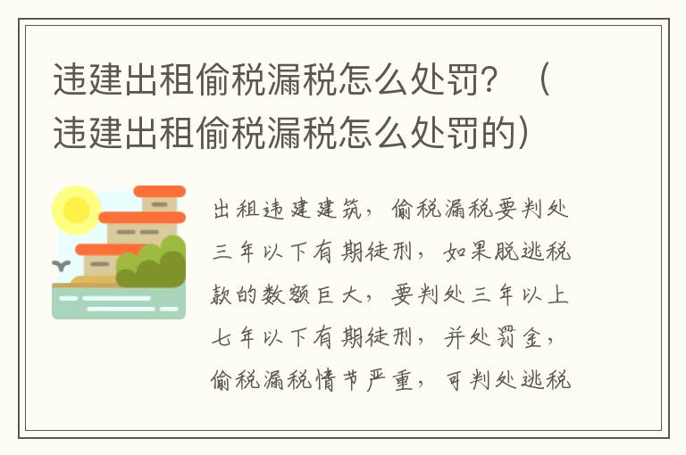 违建出租偷税漏税怎么处罚？（违建出租偷税漏税怎么处罚的）