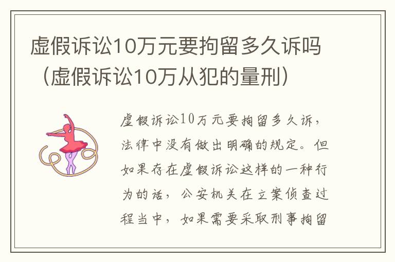 虚假诉讼10万元要拘留多久诉吗（虚假诉讼10万从犯的量刑）