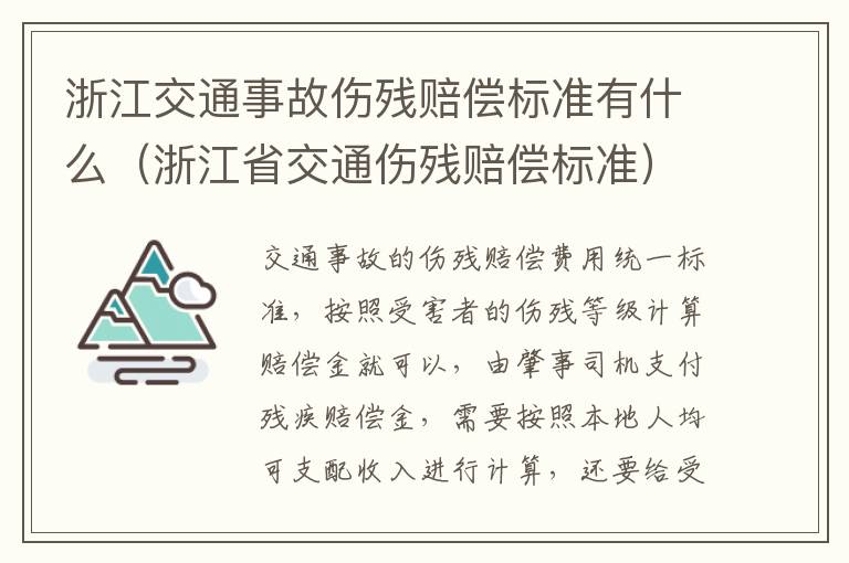 浙江交通事故伤残赔偿标准有什么（浙江省交通伤残赔偿标准）