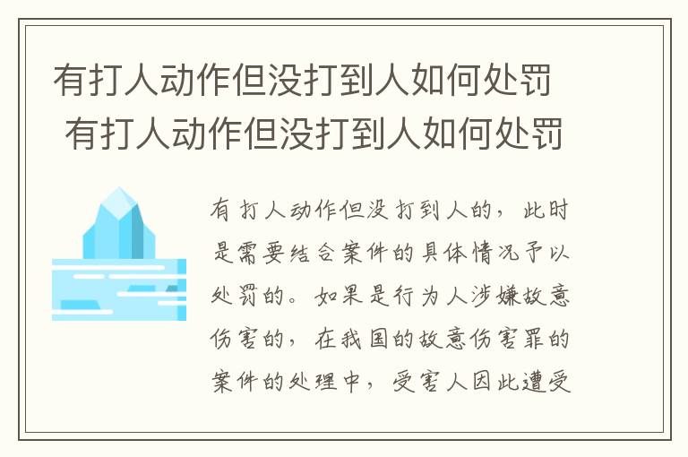 有打人动作但没打到人如何处罚 有打人动作但没打到人如何处罚他