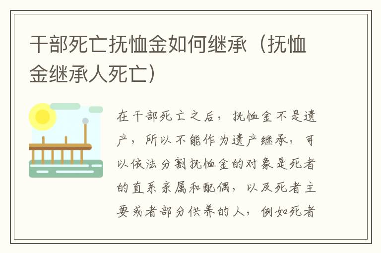 干部死亡抚恤金如何继承（抚恤金继承人死亡）