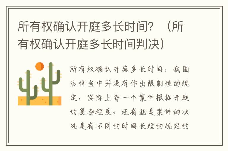 所有权确认开庭多长时间？（所有权确认开庭多长时间判决）