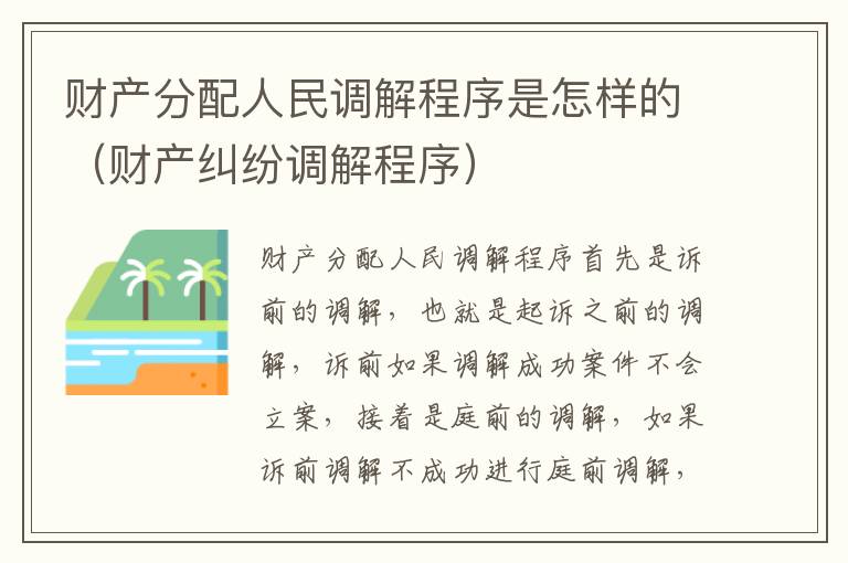 财产分配人民调解程序是怎样的（财产纠纷调解程序）