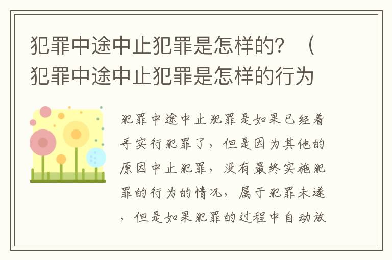 犯罪中途中止犯罪是怎样的？（犯罪中途中止犯罪是怎样的行为）