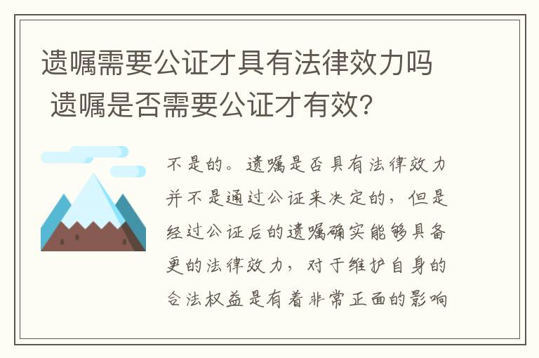 遗嘱需要公证才具有法律效力吗 遗嘱是否需要公证才有效?