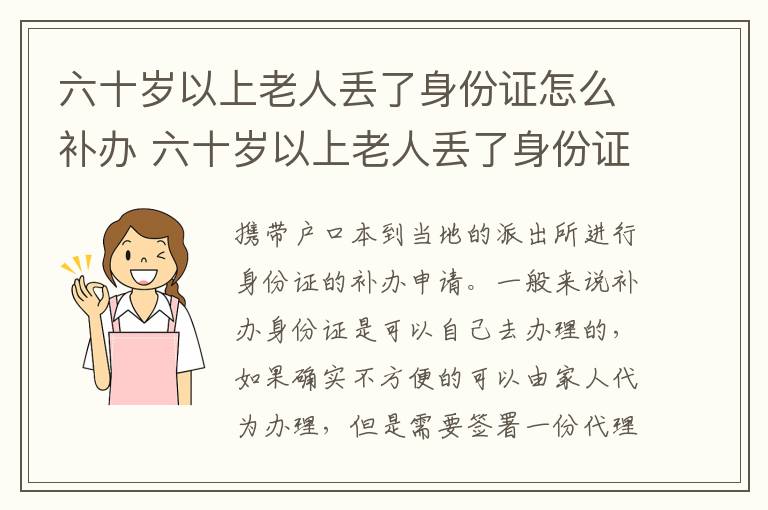 六十岁以上老人丢了身份证怎么补办 六十岁以上老人丢了身份证怎么补办手续