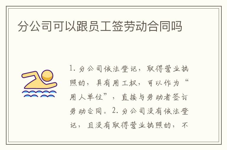 分公司可以跟员工签劳动合同吗