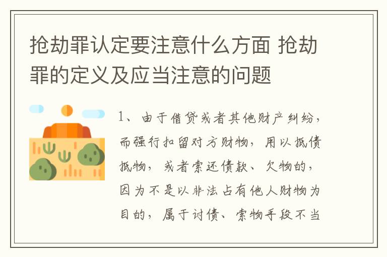 抢劫罪认定要注意什么方面 抢劫罪的定义及应当注意的问题