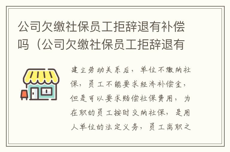 公司欠缴社保员工拒辞退有补偿吗（公司欠缴社保员工拒辞退有补偿吗怎么算）