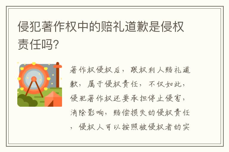 侵犯著作权中的赔礼道歉是侵权责任吗？