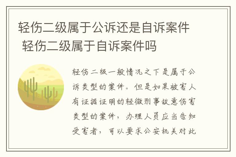 轻伤二级属于公诉还是自诉案件 轻伤二级属于自诉案件吗