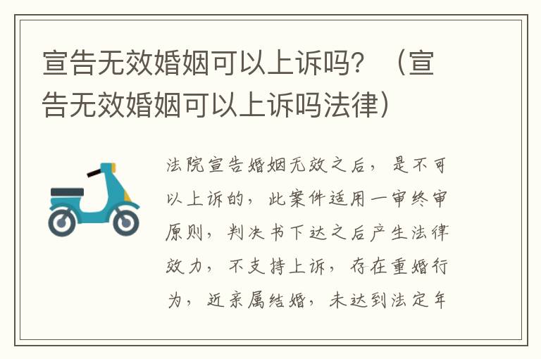 宣告无效婚姻可以上诉吗？（宣告无效婚姻可以上诉吗法律）