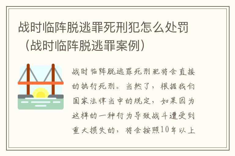 战时临阵脱逃罪死刑犯怎么处罚（战时临阵脱逃罪案例）