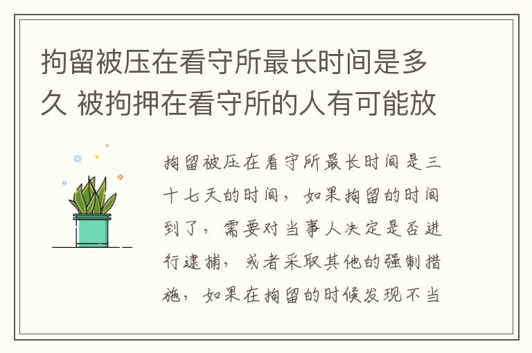 拘留被压在看守所最长时间是多久 被拘押在看守所的人有可能放出来吗?