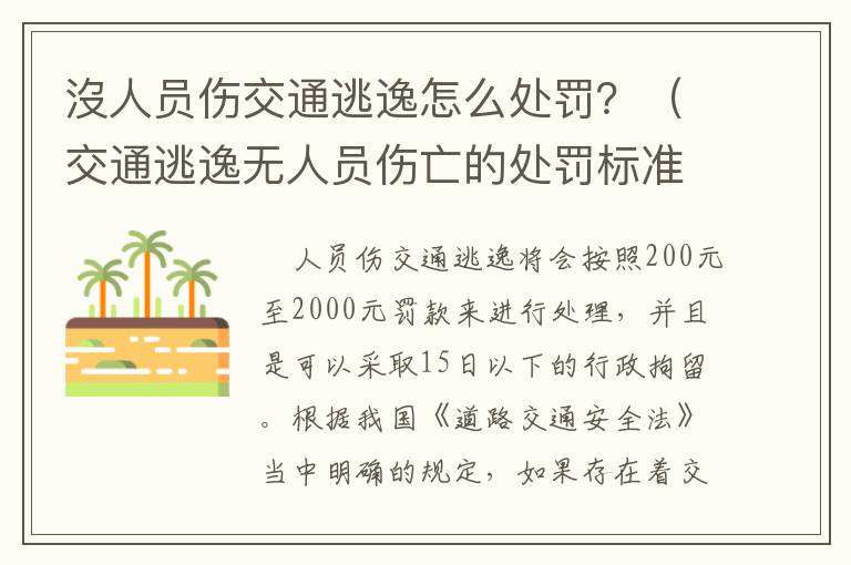 沒人员伤交通逃逸怎么处罚？（交通逃逸无人员伤亡的处罚标准）