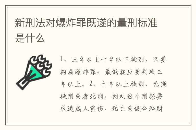 新刑法对爆炸罪既遂的量刑标准是什么