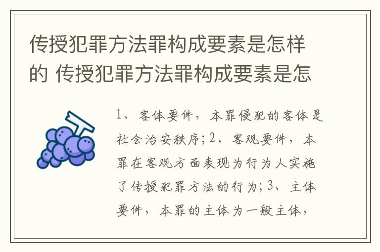 传授犯罪方法罪构成要素是怎样的 传授犯罪方法罪构成要素是怎样的