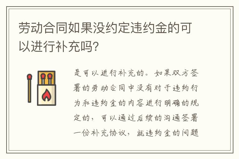 劳动合同如果没约定违约金的可以进行补充吗？