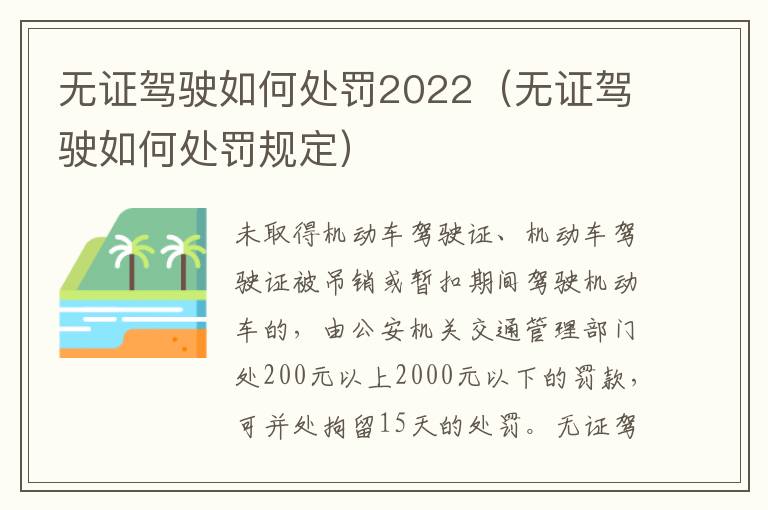 无证驾驶如何处罚2022（无证驾驶如何处罚规定）