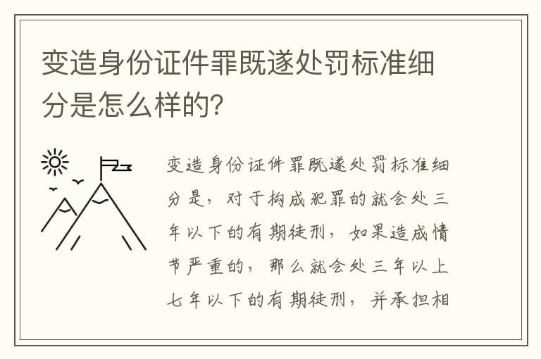 变造身份证件罪既遂处罚标准细分是怎么样的？