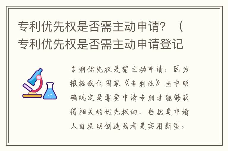 专利优先权是否需主动申请？（专利优先权是否需主动申请登记）