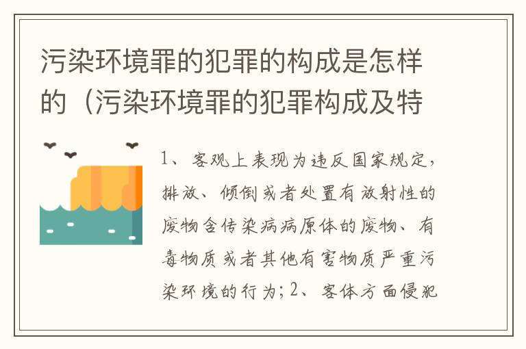 污染环境罪的犯罪的构成是怎样的（污染环境罪的犯罪构成及特点）