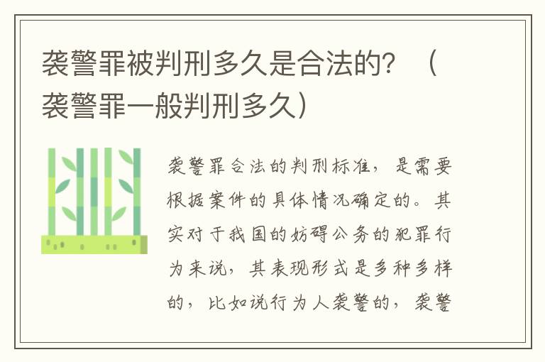 袭警罪被判刑多久是合法的？（袭警罪一般判刑多久）