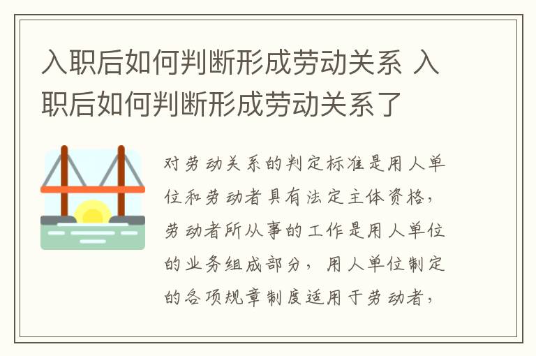 入职后如何判断形成劳动关系 入职后如何判断形成劳动关系了