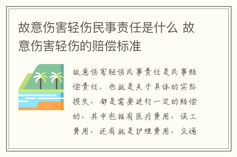 故意伤害轻伤民事责任是什么 故意伤害轻伤的赔偿标准