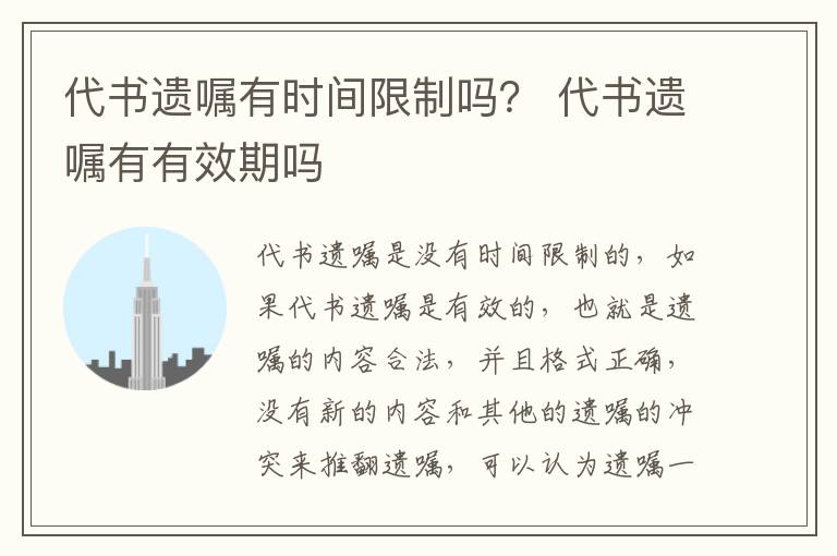 代书遗嘱有时间限制吗？ 代书遗嘱有有效期吗