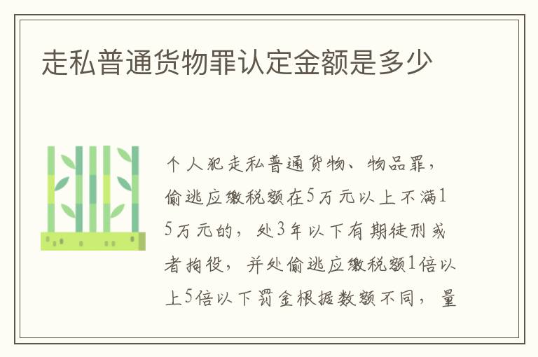 走私普通货物罪认定金额是多少