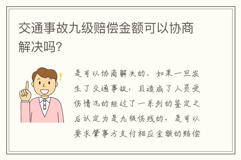 交通事故九级赔偿金额可以协商解决吗？