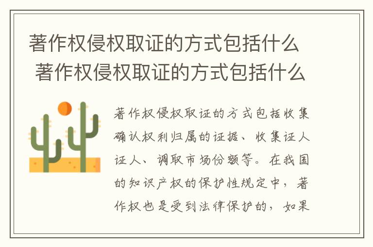 著作权侵权取证的方式包括什么 著作权侵权取证的方式包括什么内容