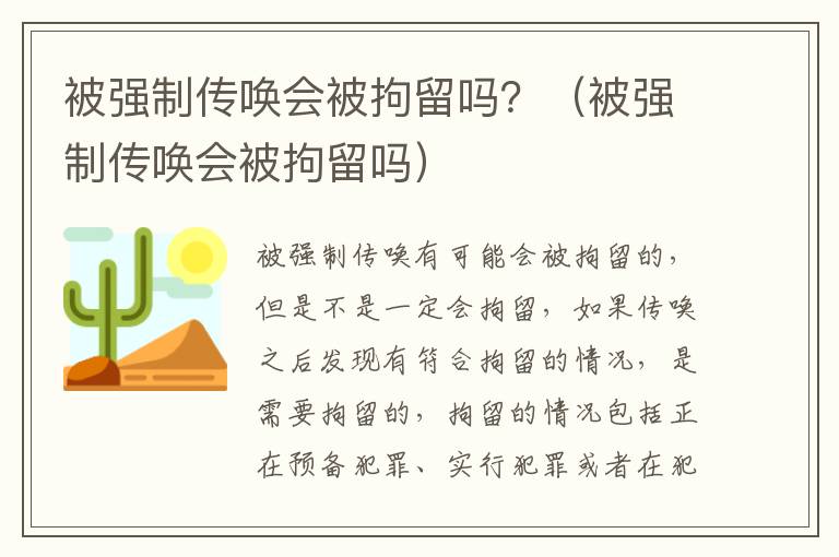 被强制传唤会被拘留吗？（被强制传唤会被拘留吗）