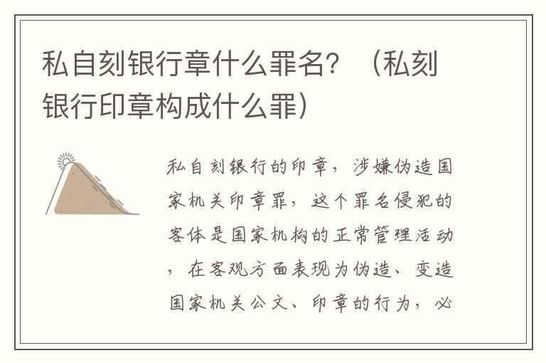 私自刻银行章什么罪名？（私刻银行印章构成什么罪）