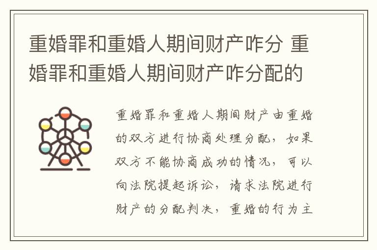 重婚罪和重婚人期间财产咋分 重婚罪和重婚人期间财产咋分配的