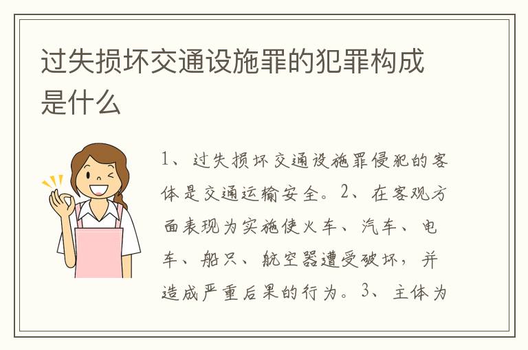 过失损坏交通设施罪的犯罪构成是什么