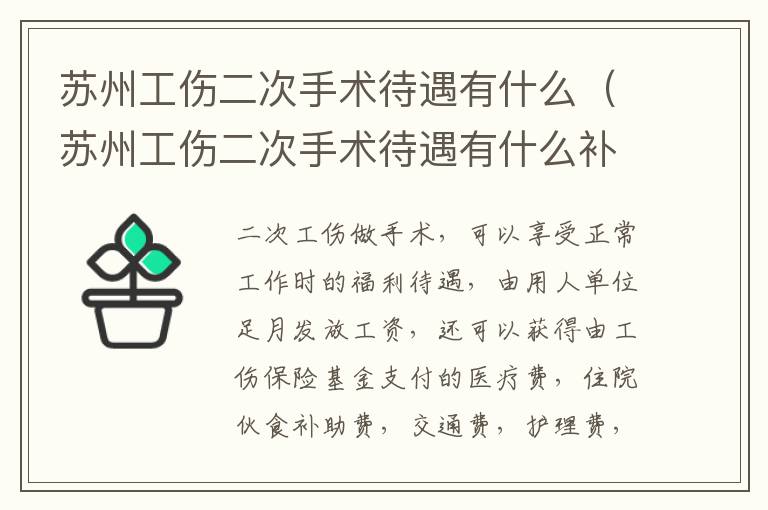 苏州工伤二次手术待遇有什么（苏州工伤二次手术待遇有什么补助）