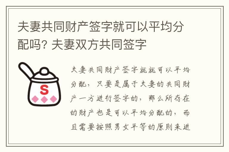 夫妻共同财产签字就可以平均分配吗? 夫妻双方共同签字