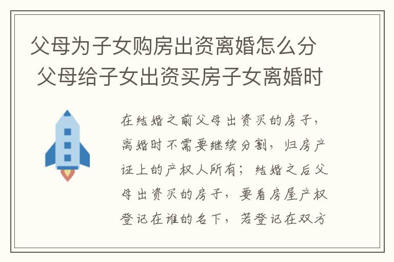 父母为子女购房出资离婚怎么分 父母给子女出资买房子女离婚时