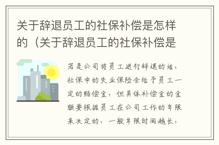 关于辞退员工的社保补偿是怎样的（关于辞退员工的社保补偿是怎样的法律规定）