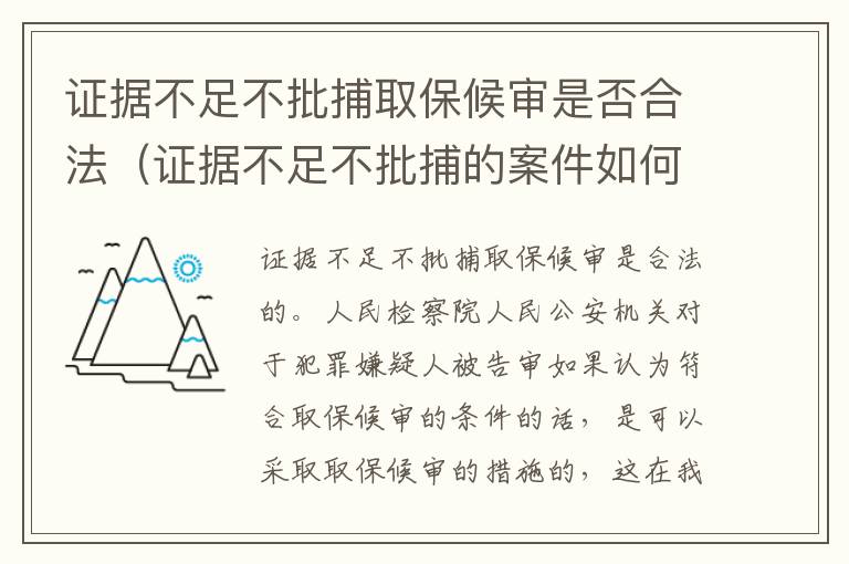 证据不足不批捕取保候审是否合法（证据不足不批捕的案件如何处理）