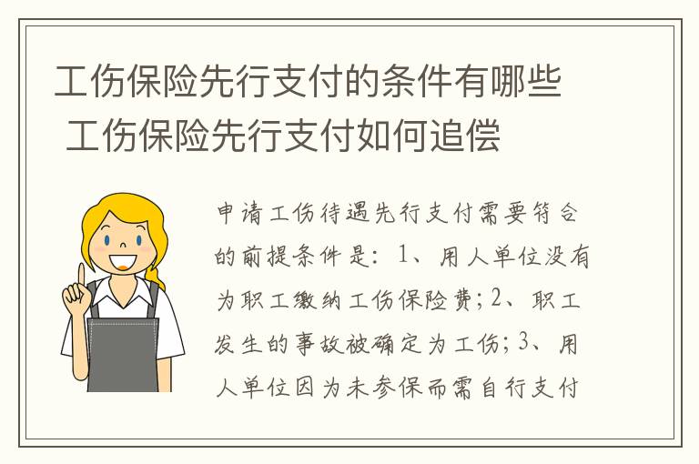 工伤保险先行支付的条件有哪些 工伤保险先行支付如何追偿